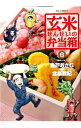 【中古】玄米せんせいの弁当箱 6/ 魚戸おさむ