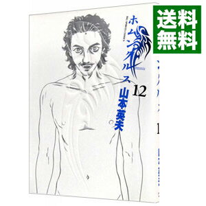 【中古】ホムンクルス 12/ 山本英夫