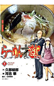 【中古】らーめん才遊記 1/ 久部緑郎