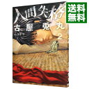 【中古】人間失格 2/ 古屋兎丸
