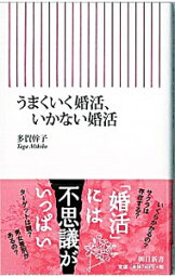 【中古】うまくいく婚活、いかない婚活 / 多賀幹子