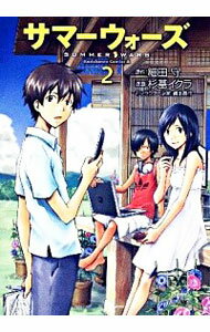 【中古】サマーウォーズ 2/ 杉基イクラ
