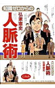 【中古】知識ゼロからの人脈術 / 弘兼憲史
