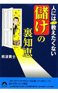 &nbsp;&nbsp;&nbsp; 人にはぜったい教えたくない「儲け」の裏知恵 文庫 の詳細 出版社: 青春出版社 レーベル: 青春文庫 作者: 岩波貴士 カナ: ヒトニワゼッタイオシエタクナイモウケノウラジエ / イワナミタカシ サイズ: 文庫 ISBN: 9784413094542 発売日: 2010/01/01 関連商品リンク : 岩波貴士 青春出版社 青春文庫