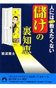 &nbsp;&nbsp;&nbsp; 人にはぜったい教えたくない「儲け」の裏知恵 文庫 の詳細 出版社: 青春出版社 レーベル: 青春文庫 作者: 岩波貴士 カナ: ヒトニワゼッタイオシエタクナイモウケノウラジエ / イワナミタカシ サイズ: 文庫 ISBN: 9784413094542 発売日: 2010/01/01 関連商品リンク : 岩波貴士 青春出版社 青春文庫