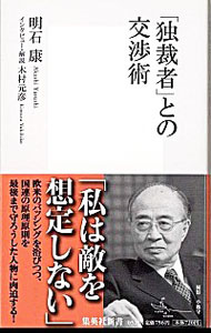 「独裁者」との交渉術 / 明石康