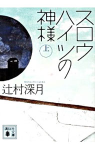 【中古】スロウハイツの神様 上/ 辻村深月