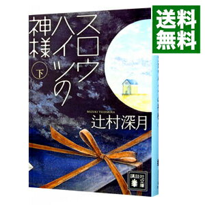 【中古】スロウハイツの神様 下/ 辻村深月