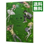 【中古】虫と歌－市川春子作品集－ / 市川春子