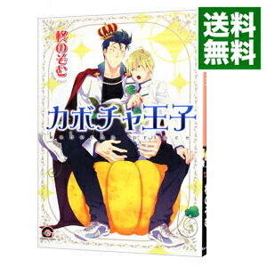 【中古】カボチャ王子 / 柊のぞむ ボーイズラブコミック