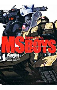 【中古】機動戦士ガンダム MS BOYS−ボクたちのジオン独立戦争− 1/ 高山瑞穂