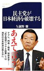 【中古】民主党が日本経済を破壊する / 与謝野馨