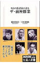 【中古】5人の落語家が語るザ・前座修業 / 稲田和浩