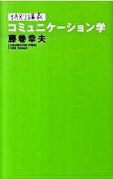 【中古】特別講義コミュニケーション学 / 藤巻幸夫