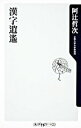 【中古】漢字逍遥 / 阿辻哲次