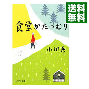 【中古】食堂かたつむり / 小川糸