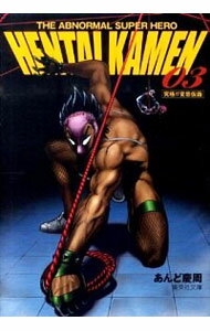 【中古】HENTAI KAMEN THE ABNORMAL SUPER HERO−究極!!変態仮面− 3/ あんど慶周