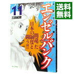 【中古】エンゼルバンク－ドラゴン桜外伝－ 11/ 三田紀房