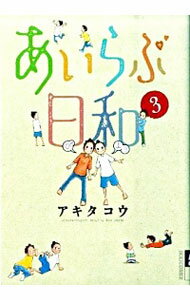 【中古】あいらぶ日和 3/ アキタコウ