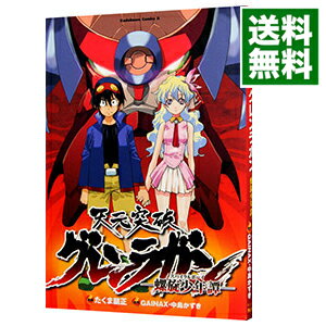 【中古】天元突破グレンラガン　螺旋少年譚 / たくま朋正