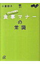 【中古】よりぬき　グルメ以前の食事マナーの常識 / 小倉朋子