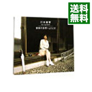 【中古】音楽の世界へようこそ / 川本真琴