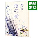 【中古】塩の街（自衛隊シリーズ1） / 有川浩