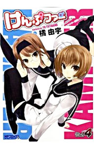 【中古】けんぷファー 4/ 橘由宇