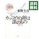 【中古】【全品10倍！4/25限定】カッコウの卵は誰のもの / 東野圭吾