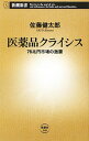 【中古】医薬品クライシス / 佐藤健太郎