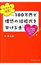 【中古】ゲストも満足!100万円で理想の結婚式を挙げる法 / 森新之助