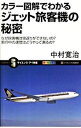 【中古】カラー図解でわかるジェット旅客機の秘密 / 中村寛治