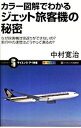 &nbsp;&nbsp;&nbsp; カラー図解でわかるジェット旅客機の秘密 新書 の詳細 出版社: ソフトバンククリエイティブ レーベル: サイエンス・アイ新書 作者: 中村寛治 カナ: カラーズカイデワカルジェットリョカクキノヒミツ / ナカムラカンジ サイズ: 新書 ISBN: 9784797352573 発売日: 2010/01/01 関連商品リンク : 中村寛治 ソフトバンククリエイティブ サイエンス・アイ新書