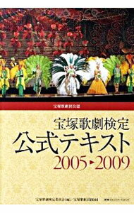 【中古】宝塚歌劇検定公式テキスト 2005〓2009/ 宝塚歌劇検定委員会