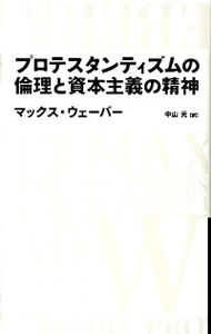【中古】プロテスタンティズムの倫理と資本主義の精神 / WeberMax