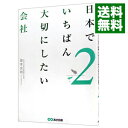 【中古】日本でいちばん大切にしたい会社 2/ 坂本光司