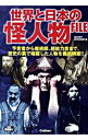 【中古】世界と日本の怪人物FILE 予言者から魔術師、超能力者まで、歴史の裏で暗躍した人物を徹底網羅!! / 歴史雑学探究倶楽部【編】