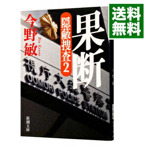 【中古】果断　隠蔽捜査2 / 今野敏