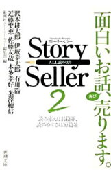 【中古】Story Seller(2)－面白いお話、再び売ります。－ / 沢木耕太郎