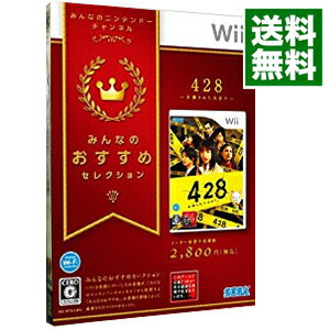 【中古】Wii 428 〜封鎖された渋谷で〜 みんなのおすすめセレクション