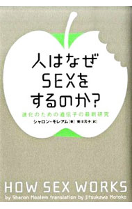 【中古】人はなぜSEXをするのか？ / MoalemSharon