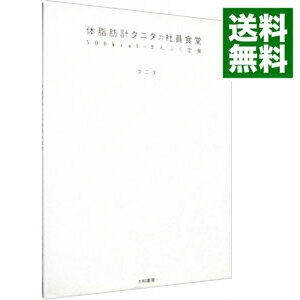 【中古】体脂肪計タニタの社員食堂