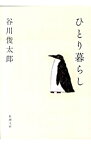 【中古】ひとり暮らし / 谷川俊太郎