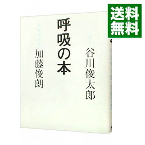 【中古】呼吸の本 / 谷川俊太郎／加藤俊朗