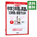 【中古】中学3年間の英語を10時間で復習する本 / 稲田一