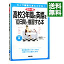 【中古】【全品10倍!9/15限定】高校3年間の英語を10日間で復習する本 / 稲田一