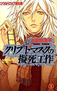 【中古】クリプトマスクの擬死工作 / 上遠野浩平