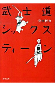 【中古】【全品10倍！5/15限定】武士道シックスティーン（武士道シリーズ1） / 誉田哲也