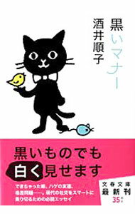 【中古】黒いマナー / 酒井順子