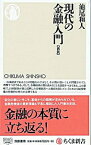 【中古】現代の金融入門　【新版】 / 池尾和人